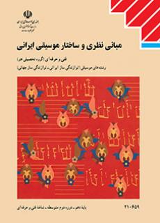 مبانی نظری و ساختار موسیقی ایرانی - ویتوریا - کنکور هنر