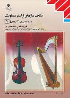 سازشناسی جهانی (۱) (شناخت سازهای ارکستر سمفونیک ۱) - ویتوریا - کنکور هنر