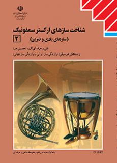 سازشناسی جهانی (۲) (شناخت سازهای ارکستر سمفونیک ۲) - ویتوریا - کنکور هنر